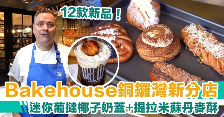 Bakehouse銅鑼灣新分店 12款新品！迷你撻椰子奶蓋+提拉米蘇丹麥酥