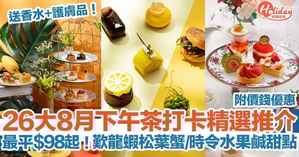 酒店下午茶22 26大8月下午茶推介 最平 98起歎龍蝦松葉蟹 時令水果鹹甜點送香水護膚品附價錢優惠 Holidaysmart 假期日常