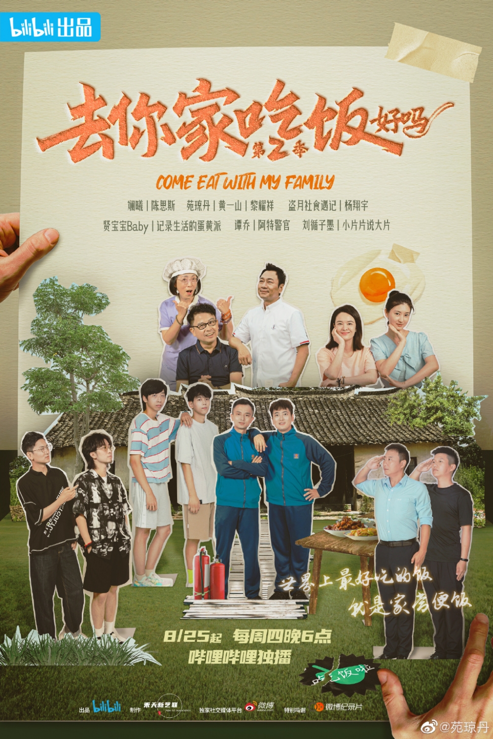 《去你家吃飯好嗎2》 微博