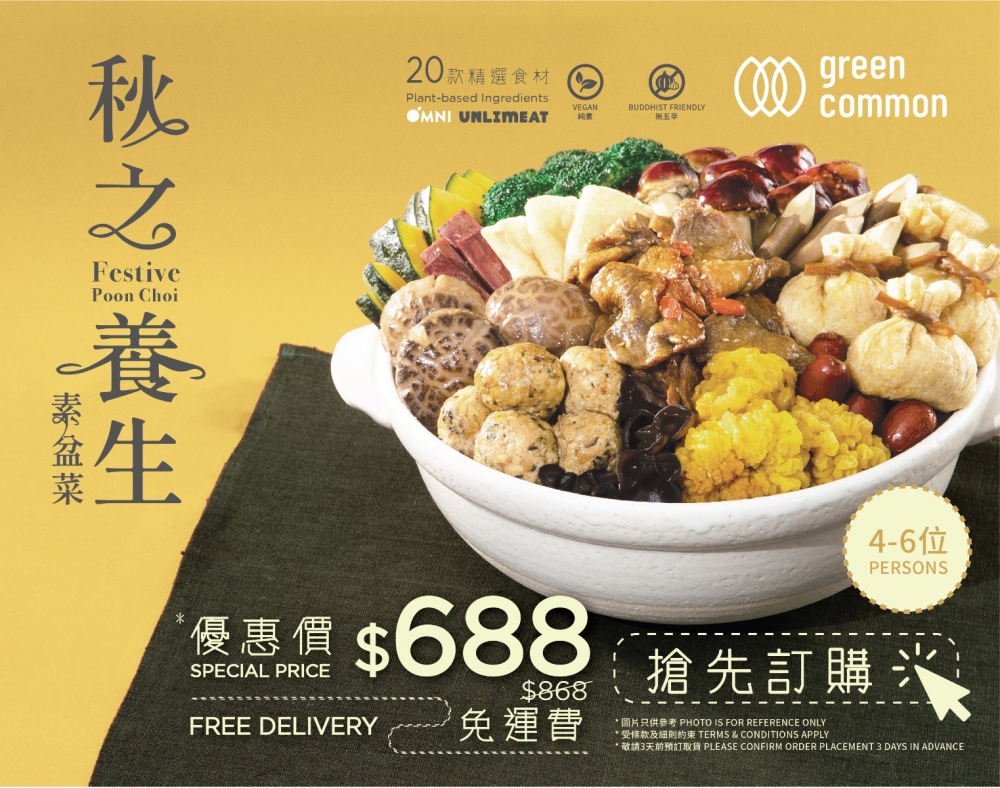 秋之養生素盆菜。