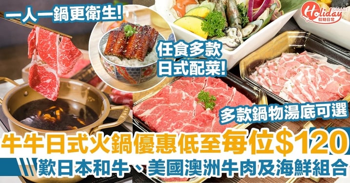 牛牛日式火鍋優惠低至每位$120 歎日本和牛、美國澳洲牛肉及海鮮組合
