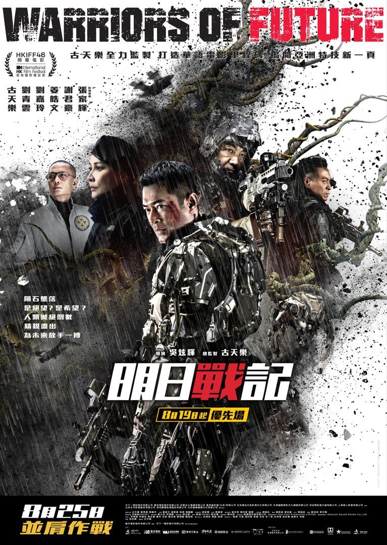 香港首部科幻大片《明日戰記》將於8月25日在香港上映!