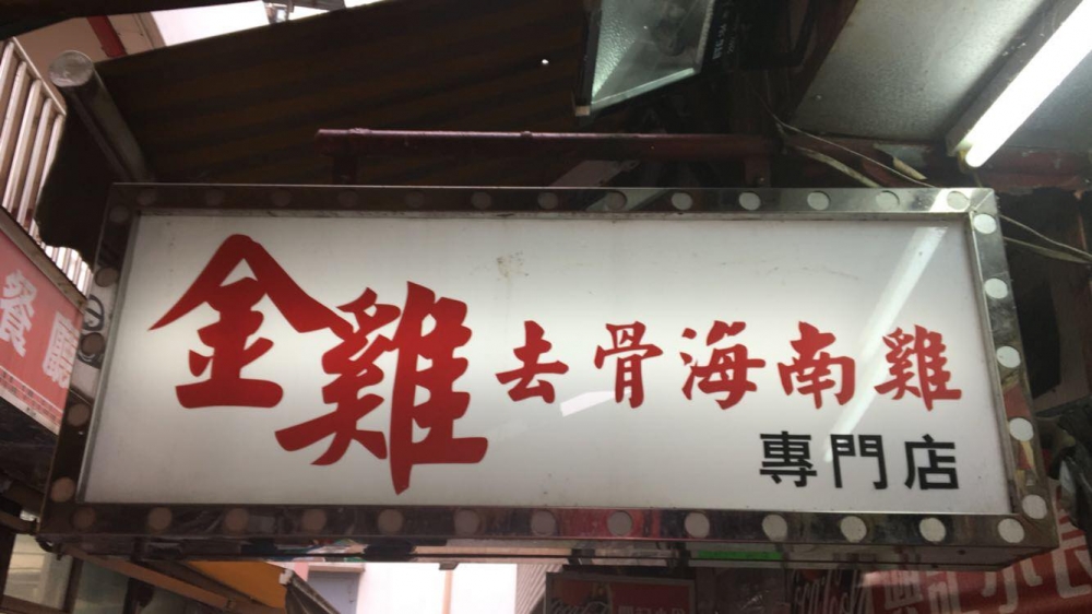 金雞去骨海南雞專門店。