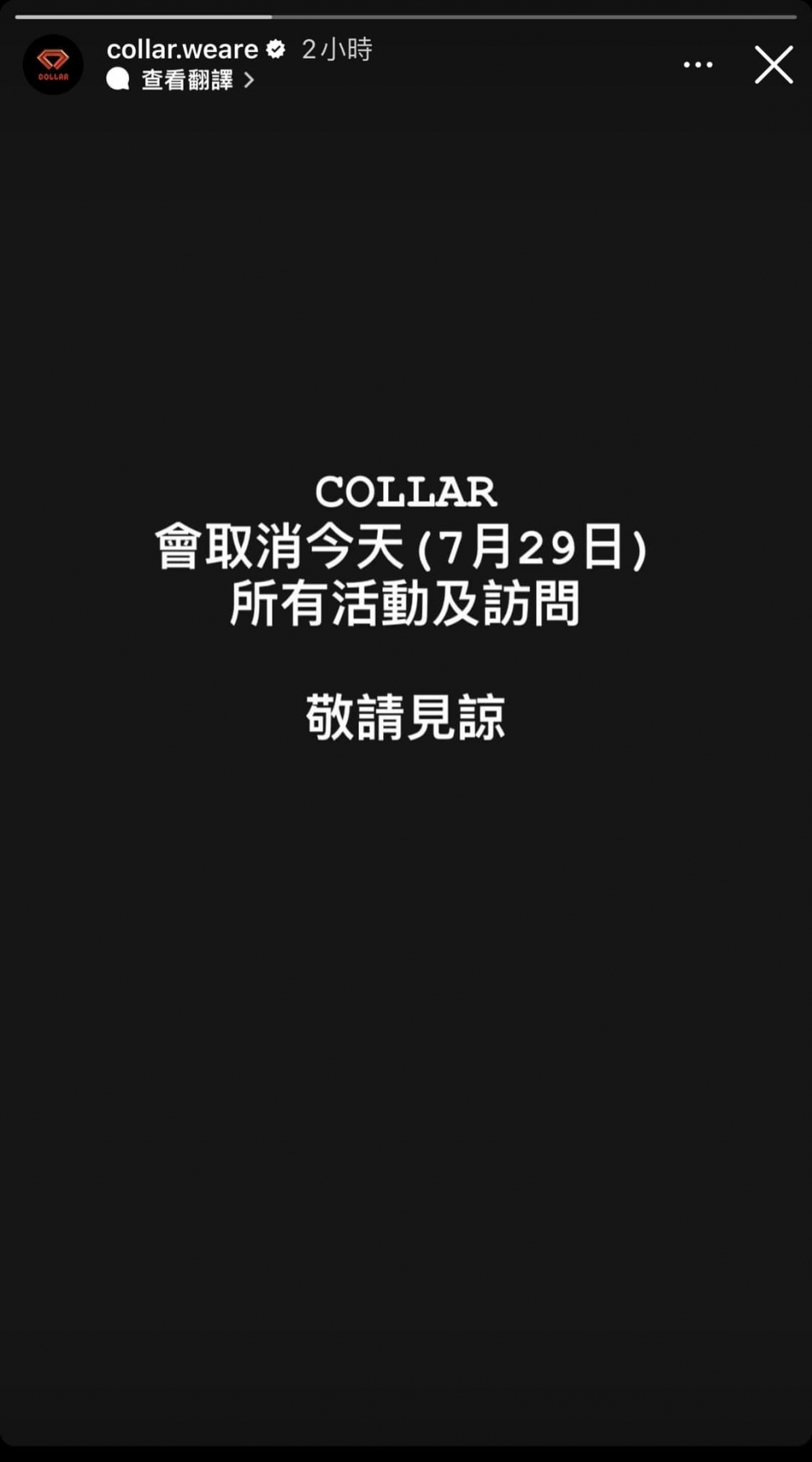 事件發生後COLLAR官方IG就公佈將取消7月29日所有訪問同活動