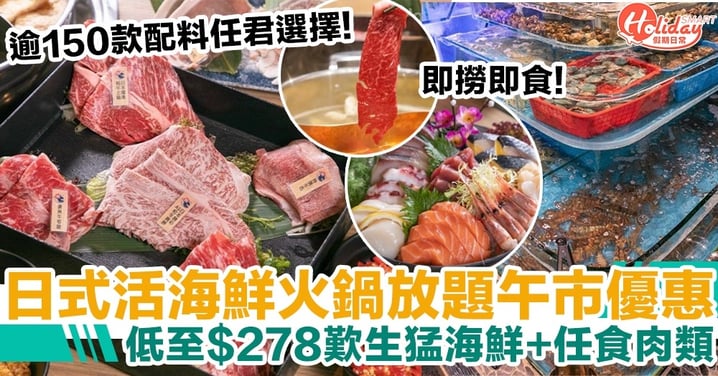 日式活海鮮火鍋放題午市優惠 低至$278歎生猛海鮮+任食肉類