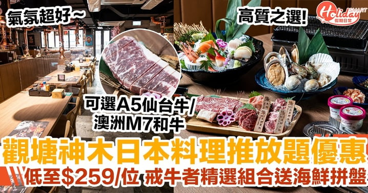 觀塘神木日本料理推放題優惠 低至$259/位 戒牛者精選組合送海鮮拼盤