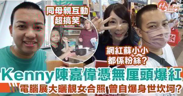 Kenny陳嘉偉憑無厘頭爆紅 電腦展大曬靚女合照 曾自爆身世坎坷?