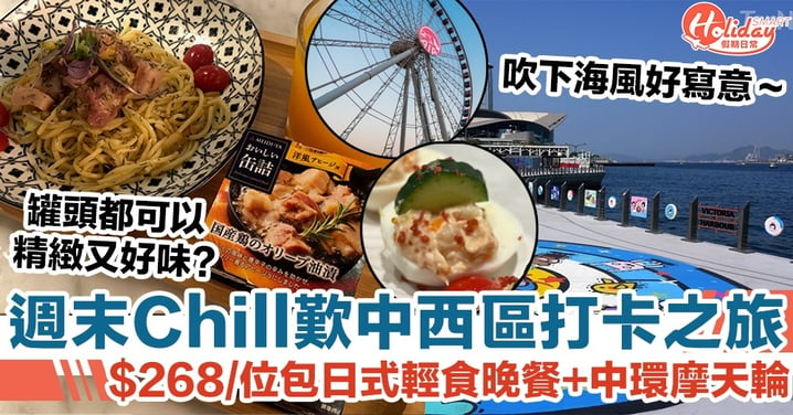 週末Chill歎中西區打卡之旅 $268/位包日式輕食晚餐+中環摩天輪