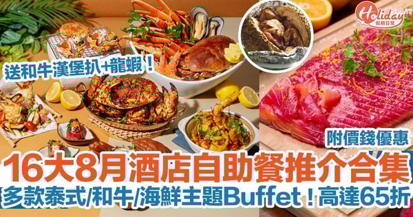 8月自助餐優惠22 16大酒店自助餐推介 高達65折 多款泰式 和牛 海鮮主題buffet 附價錢優惠 Holidaysmart 假期日常