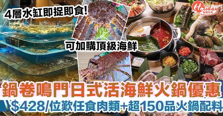 鍋卷鳴門日式活海鮮火鍋優惠 $428/位歎任食肉類+超150品火鍋配料