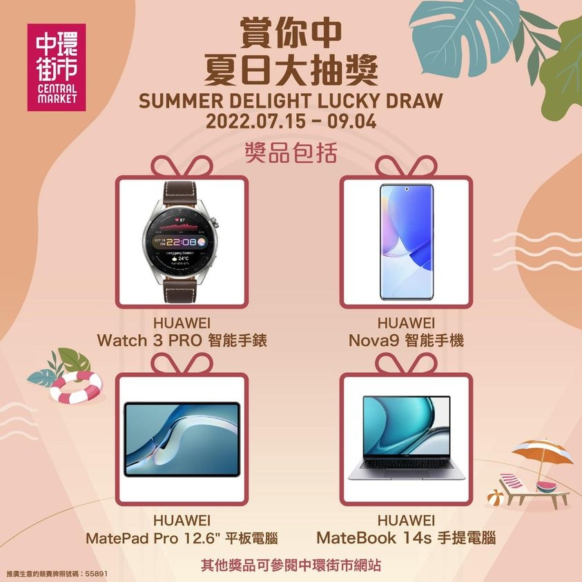 「中環街市」會員在中環街市消費每滿$300，可參加1次「賞你中」夏日大抽獎！