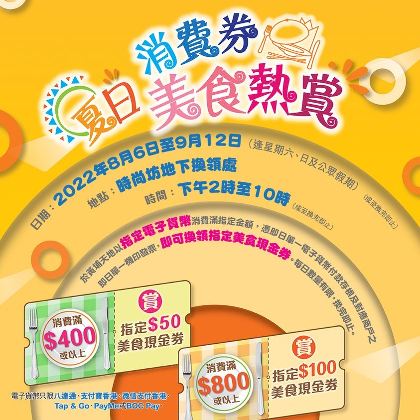 「消費券夏日美食熱賞」送出高達$100指定美食現金券！