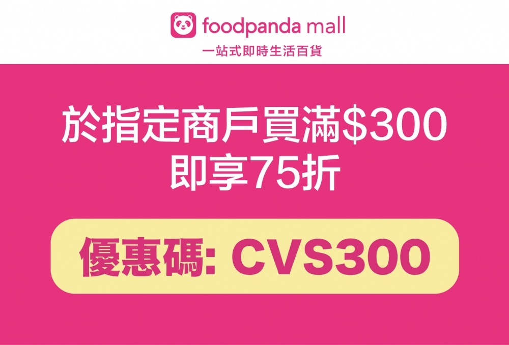 於指定商戶買滿$300即享75折！