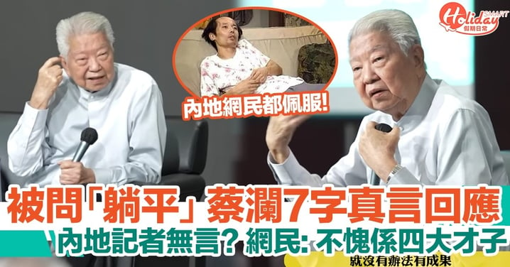 蔡瀾被內地記者問「躺平」一句回應！網民：不愧係香港四大才子