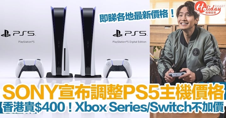 【PS5加價】SONY宣布調整PS5遊戲主機價格！香港貴$400！Xbox Series/Switch暫不加價！