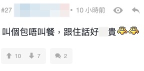 有網友指出佢有餐唔嗌、單嗌包又呻貴