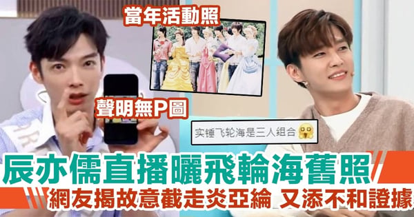 辰亦儒直播曬飛輪海舊照 網友揭故意截走炎亞綸 又添不和證據