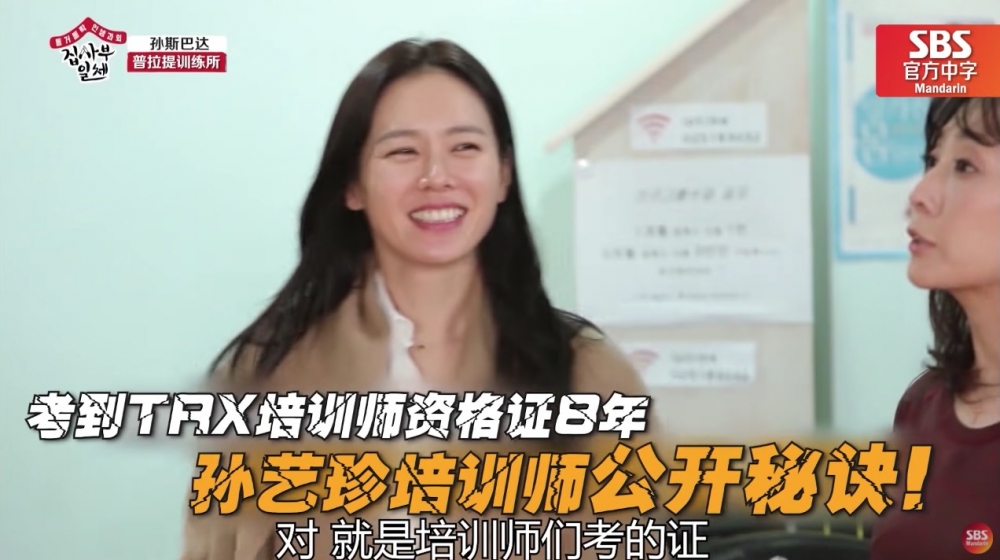 孫藝珍曾經喺韓國綜藝節目《家師父一體》公開自己嘅運動日常,佢考獲TRX導師資格證8年