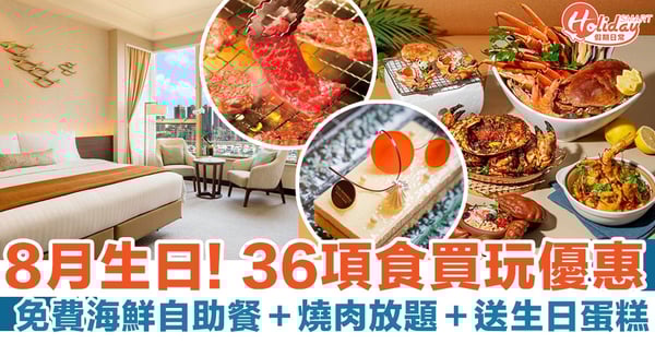 8月生日22 36項食買玩優惠推介 免費歎海鮮自助餐 燒肉放題 送生日蛋糕 Holidaysmart 假期日常