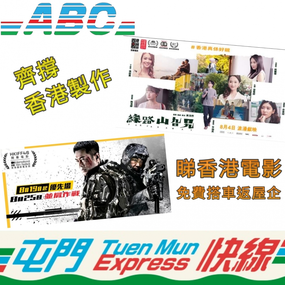 憑電影《緣路山旮旯》及《明日戰記》的戲飛票尾,可於8月27日或9月3日,免費乘搭ABC週末下午時段到屯門的任何班次。