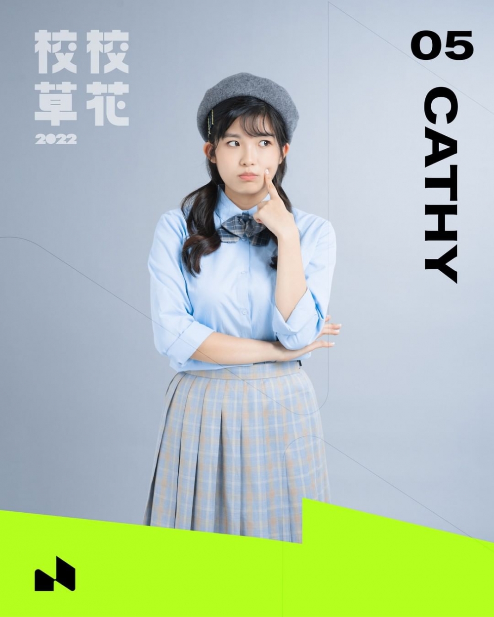 05 Cathy（伍珮鈺）