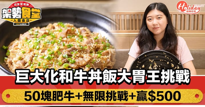 大將TAISYO|激量和牛丼飯大胃王挑戰 僅4人成功！50塊肥牛＋贏$500