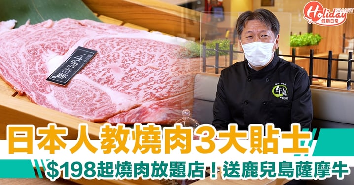 牛舞 Gyumai｜日本人教燒肉3大貼士 $198起燒肉放題店！送鹿兒島蕯摩牛