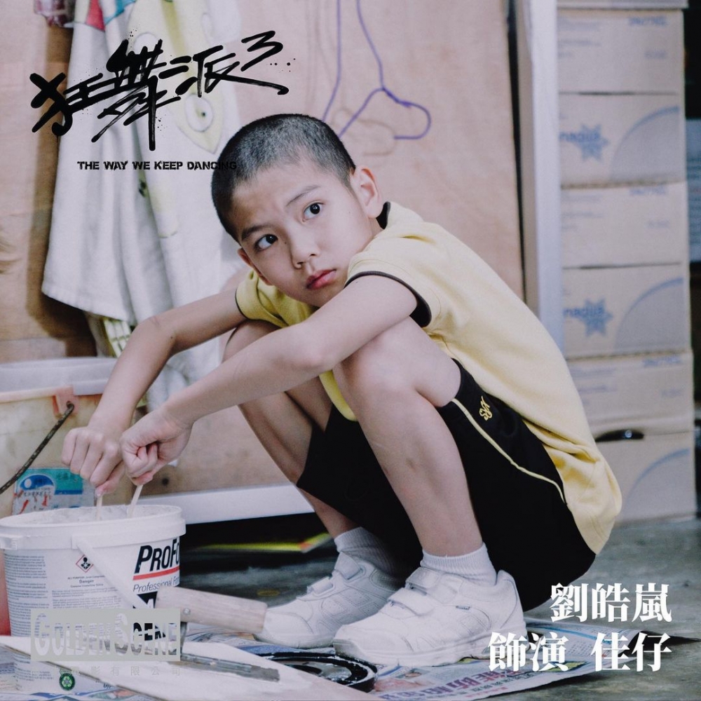 皓嵐曾在電影《狂舞派3》中飾演跳舞「佳仔」一角。