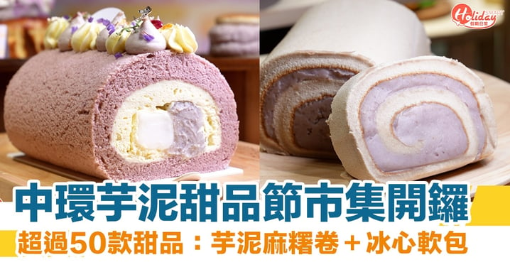 中環芋泥節市集開鑼！超過50款甜品：芋泥麻糬卷＋冰心軟包＋千層蛋糕