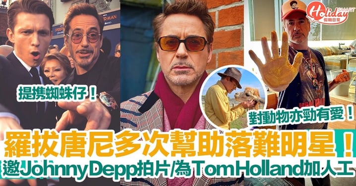 羅拔唐尼多次出手幫助落難明星！為Tom Holland爭取加人工/力邀Johnny Depp拍片 對動物亦勁有愛！
