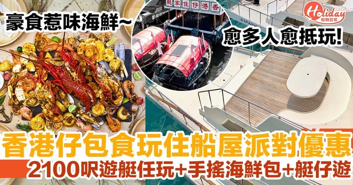 香港仔包食玩住船屋派對優惠 2100呎遊艇任玩+手搖海鮮包+艇仔遊