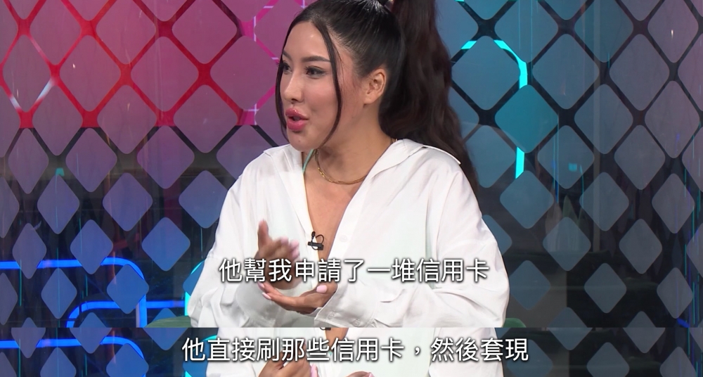 後來前男友幫佢申請超多信用卡,等自己可以有錢用