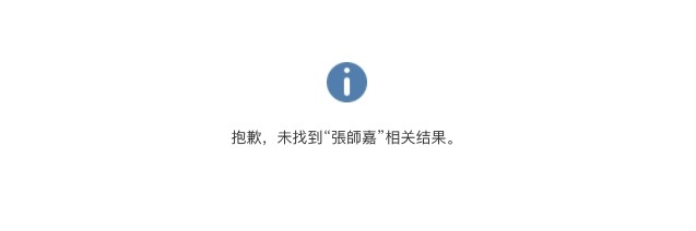 喺微博、百度、知乎等多個內地平台都無法搜尋到任何與「張師嘉」相關嘅結果。