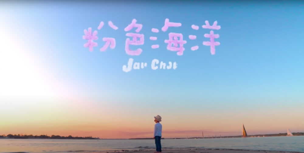 粉色海洋MV