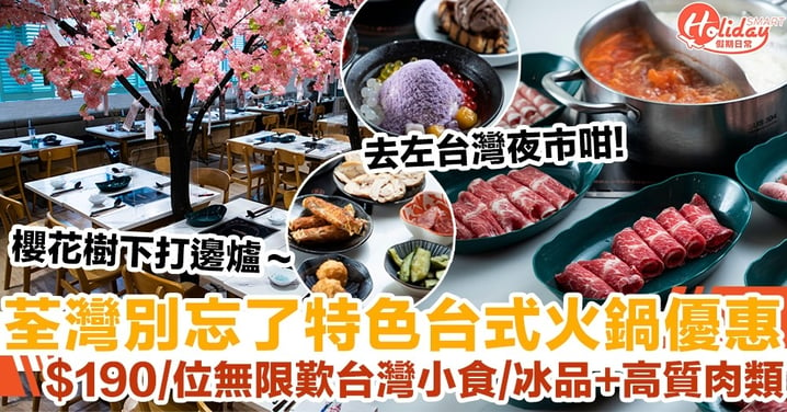 荃灣別忘了特色台式火鍋優惠 $190/位無限歎台灣小食/冰品+高質肉類