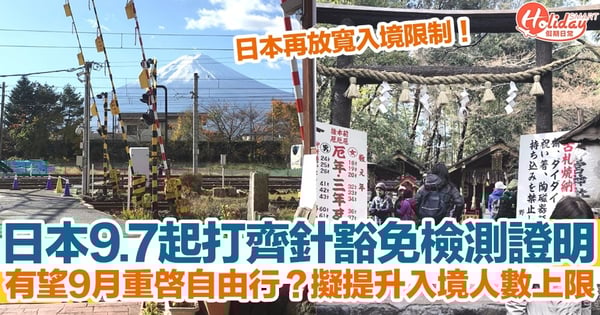 【日本入境2022】9.7起打齊針豁免檢測證明！有望9月重啓自由行？擬提升入境人數上限！