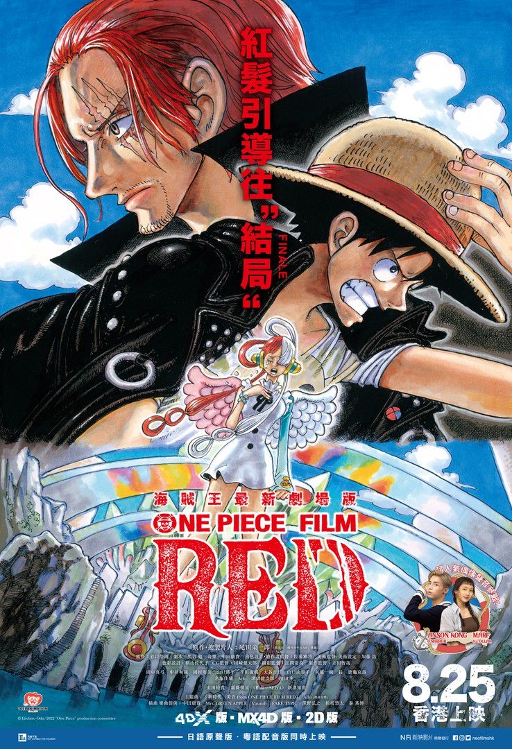 日本人氣動畫《ONE PIECE》的第15部劇場版《ONE PIECE FILM RED》於8月25日在香港上映啦!