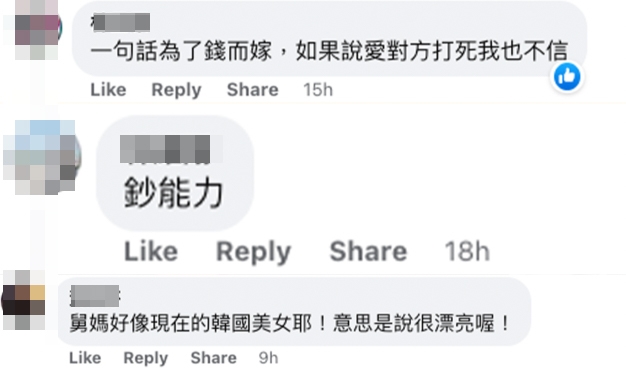 部份網民就覺得係因為表舅有錢，才成功與表舅媽結婚？！