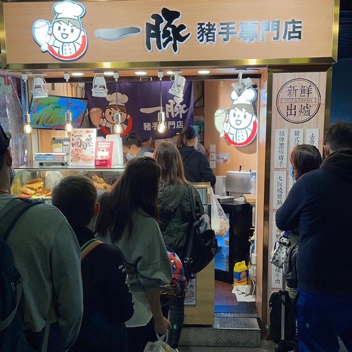 一豚豬手專門店。