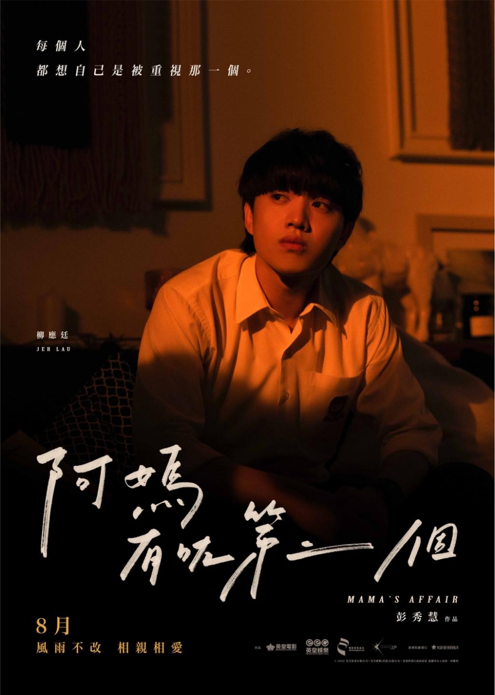Jer不但憑電影《阿媽有咗第二個》大銀幕,更首次擔正男主角。