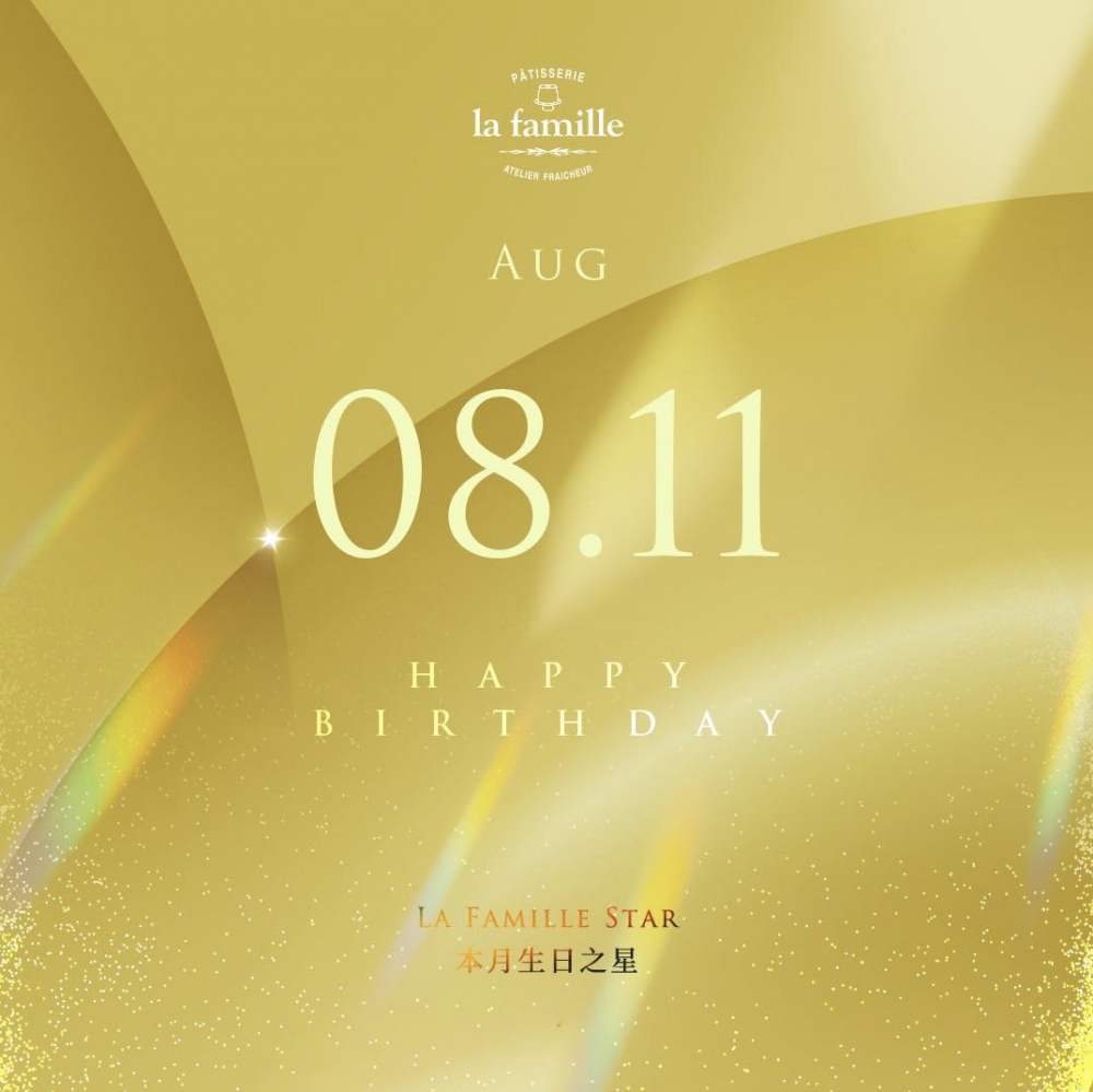 8月11日生日的壽星於生日當日到La Famille分店,即有有機會免費換取一件戚風小蛋糕,不過換領詳情就要留意La Famille Instagram或Facebook專頁。