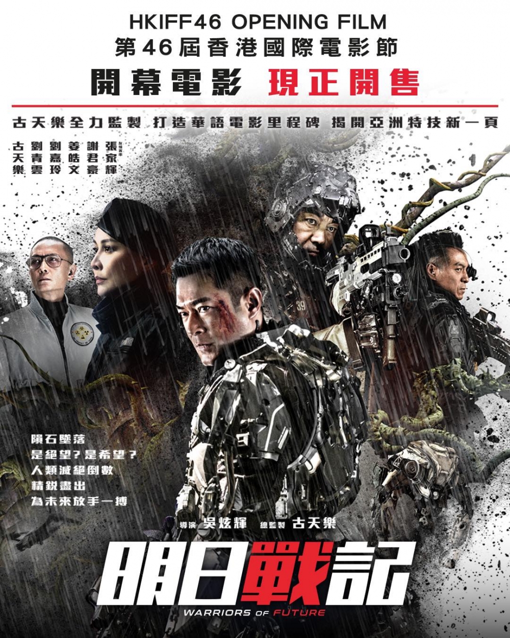 由古天樂監製兼主演的《明日戰記》獲選為今屆香港國際電影節開幕電影。