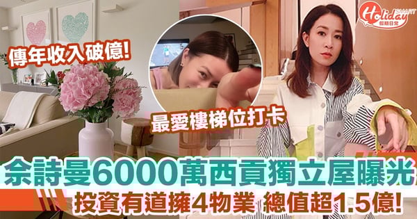 佘詩曼6000萬相連獨立屋曝光 投資有道擁4物業 總值超1.5億!