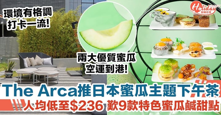 The Arca推日本蜜瓜主題下午茶 人均低至$236 歎9款特色蜜瓜鹹甜點