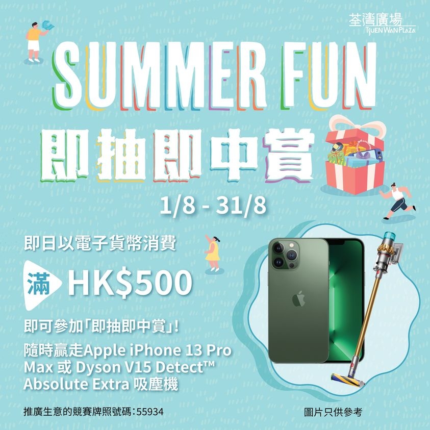 「SUMMER FUN即抽即中賞」有機會抽到iPhone 13 Pro Max、Dyson吸塵機、任天堂Switch Lite、Apple Watch Series 7及周生生18K玫瑰金鑽石頸鏈等~