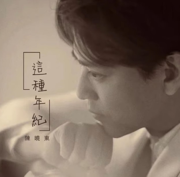 陳曉東睽違5年再度推出新廣東歌！