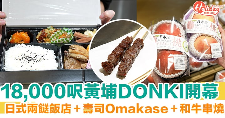 黃埔DONKI｜18,000呎黃埔DONKI開幕 日式兩餸飯店＋壽司Omakase＋和牛串燒