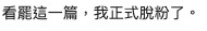 粉絲對二汶徹底失望。