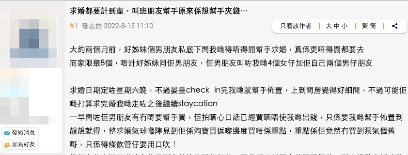 港女表示獲好姐妹男友邀請幫手策劃求婚！