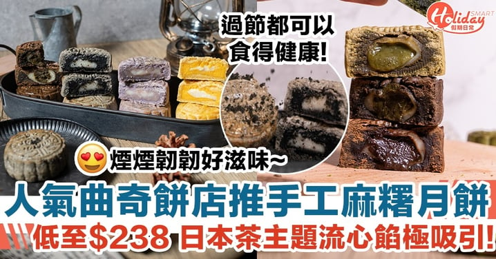 人氣曲奇餅店推手工麻糬月餅 低至$238 日本茶主題流心餡極吸引!